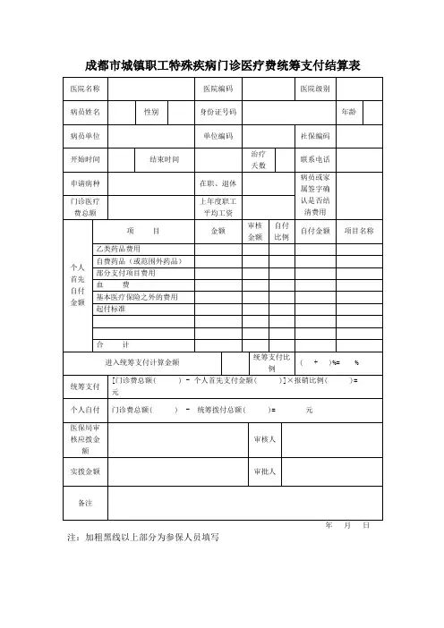成都市城镇职工特殊疾病门诊医疗费统筹支付结算表