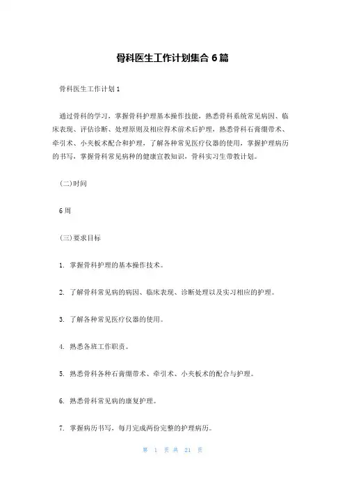 骨科医生工作计划集合6篇