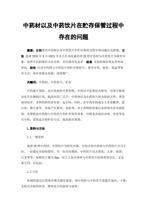 中药材以及中药饮片在贮存保管过程中存在的问题