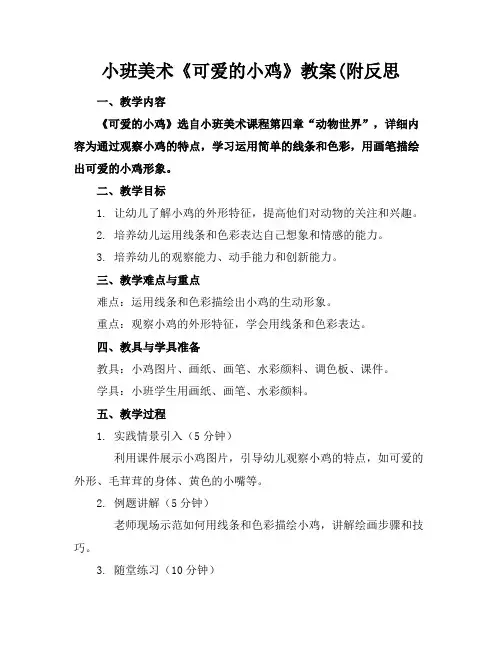 小班美术《可爱的小鸡》教案(附反思