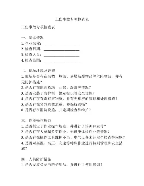 工伤事故专项检查表