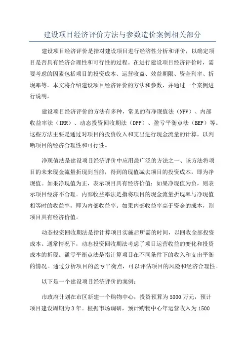 建设项目经济评价方法与参数造价案例相关部分