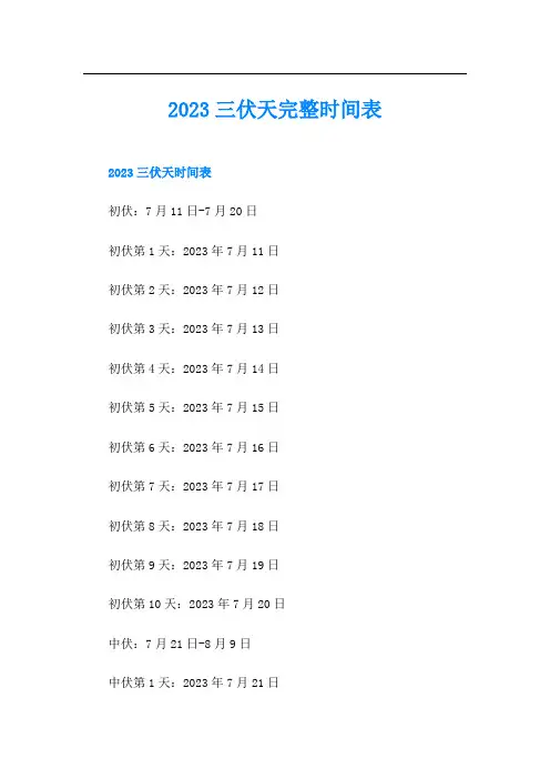 三伏天完整时间表