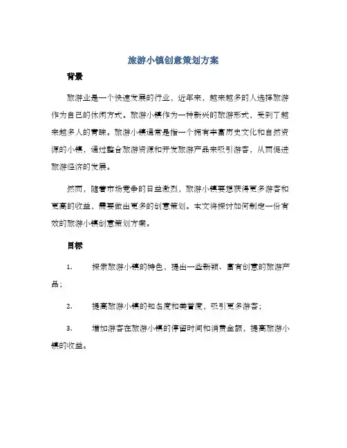 旅游小镇创意策划方案