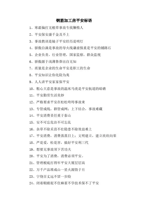 钢筋加工房安全标语