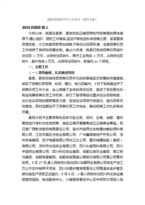 2023招商部半年工作总结（通用3篇）