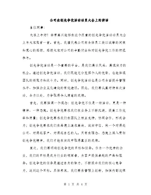 公司在创先争优活动动员大会上的讲话（2篇）