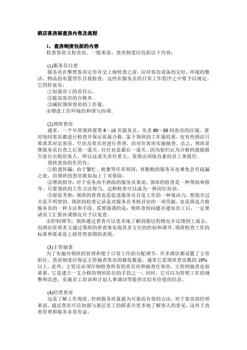 酒店客房部查房内容及流程
