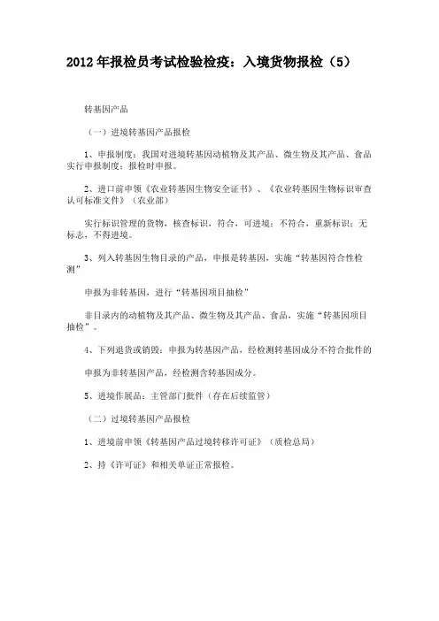 2012年报检员考试检验检疫：入境货物报检(5)