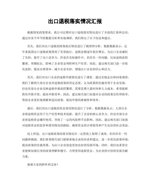 出口退税落实情况汇报