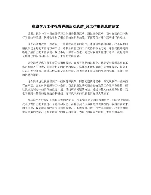 在线学习工作报告答题活动总结_月工作报告总结范文