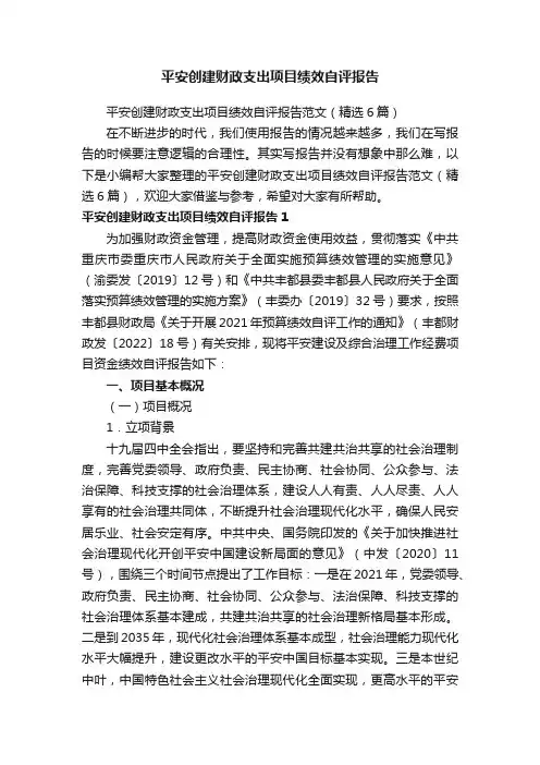 平安创建财政支出项目绩效自评报告范文（精选6篇）