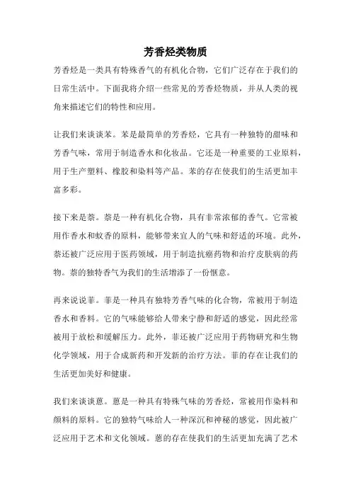 芳香烃类物质
