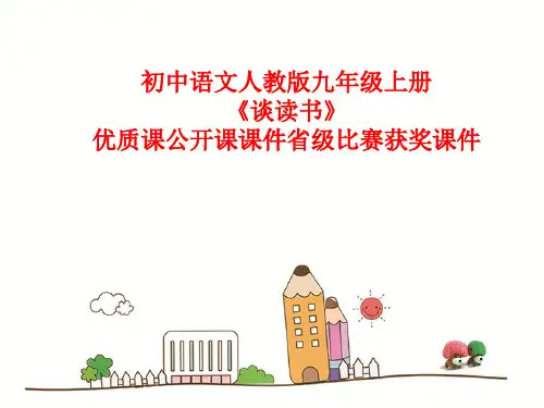初中语文人教版九年级上册《谈读书》优质课公开课课件省级比赛获奖课件