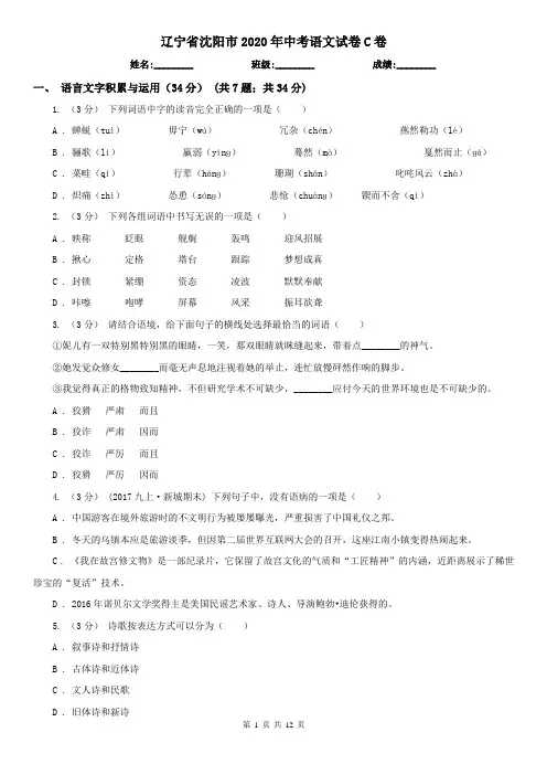 辽宁省沈阳市2020年中考语文试卷C卷