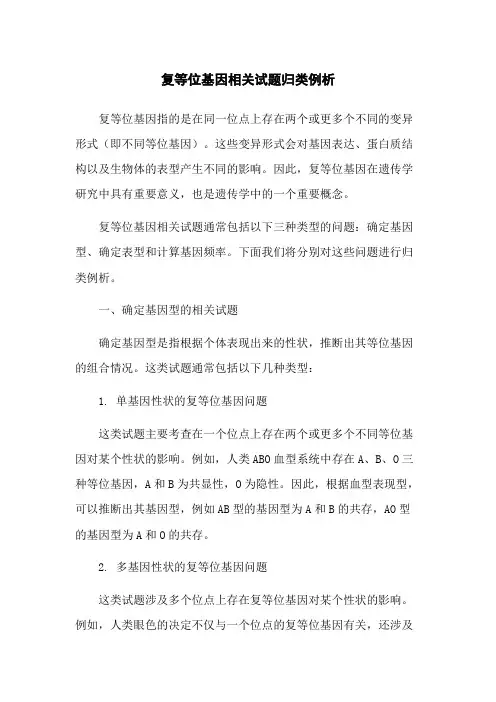 复等位基因相关试题归类例析