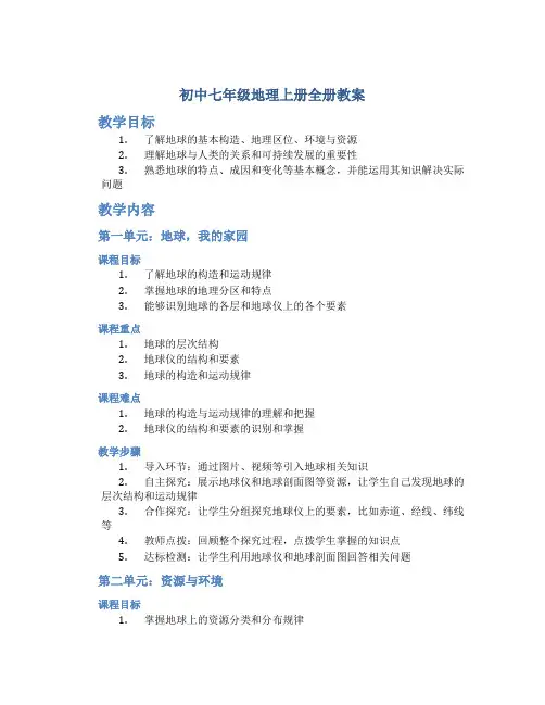 初中七年级地理上册全册教案