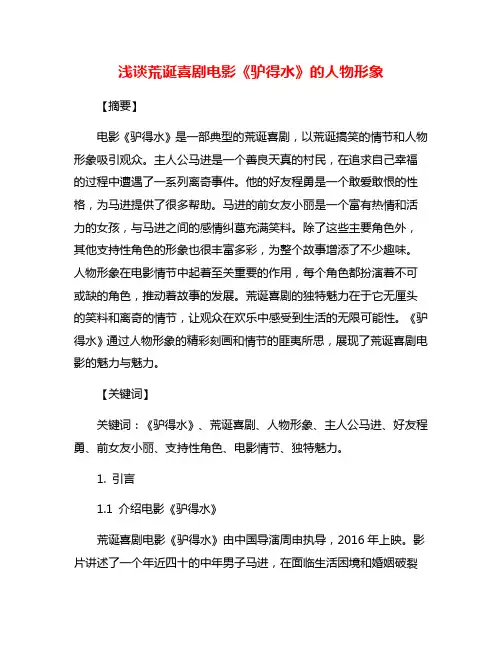浅谈荒诞喜剧电影《驴得水》的人物形象