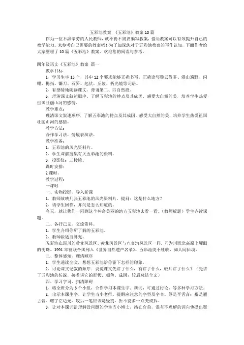 五彩池教案 《五彩池》教案10篇
