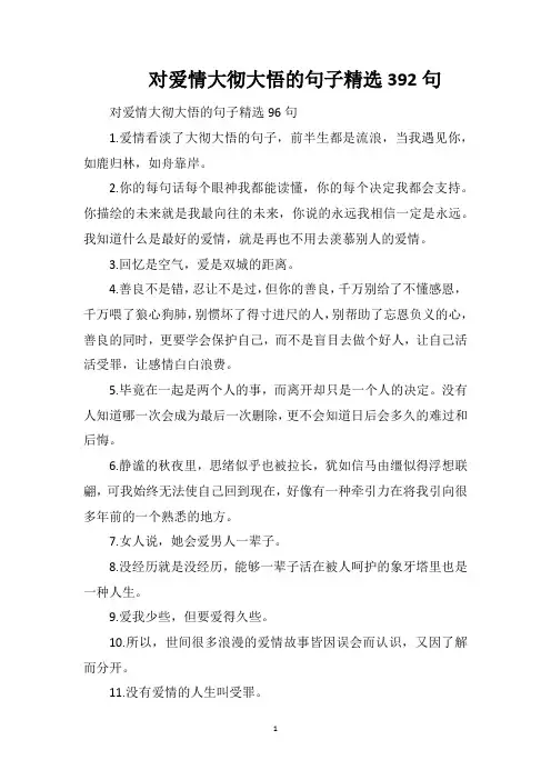 对爱情大彻大悟的句子精选392句