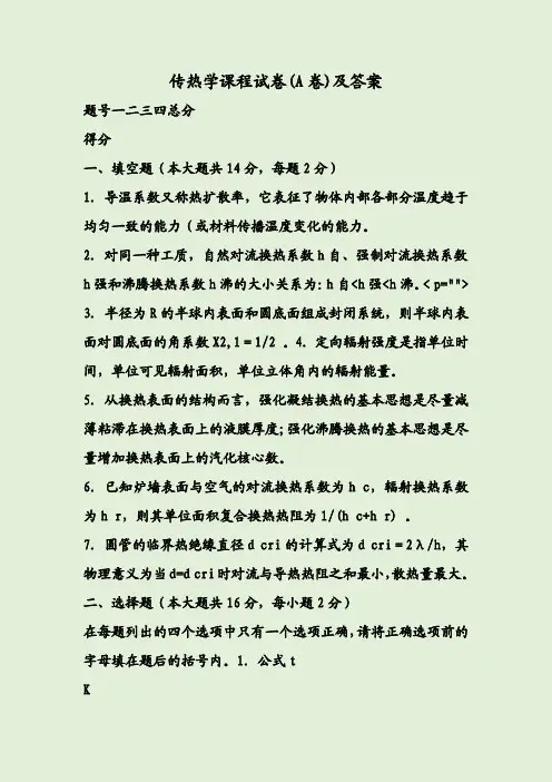 传热学课程试卷(A卷)及答案