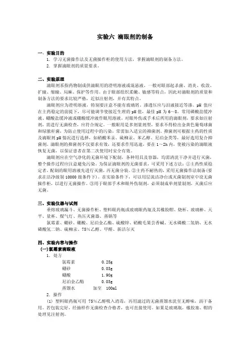 实验六滴眼剂的制备