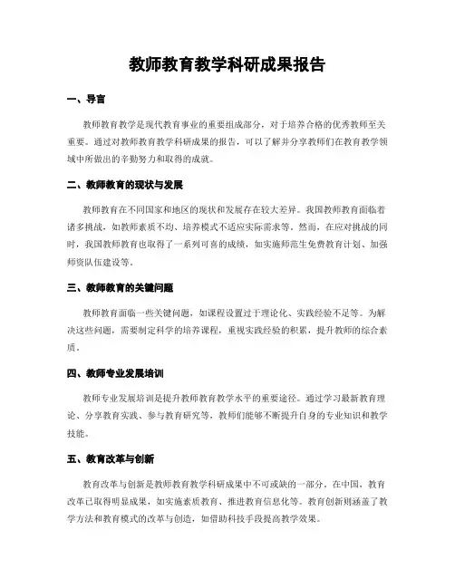教师教育教学科研成果报告