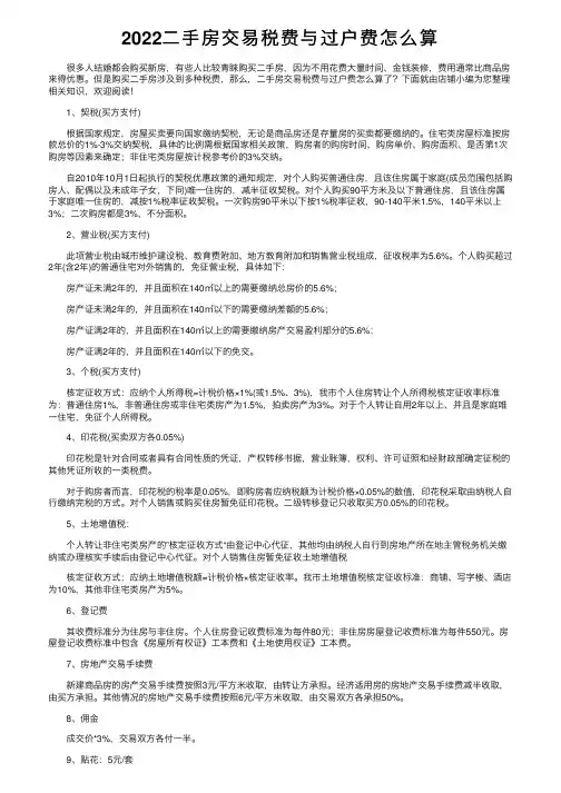 2022二手房交易税费与过户费怎么算