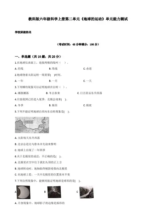 教科版小学科学六年级上册第二单元《地球的运动》检测试题及答案