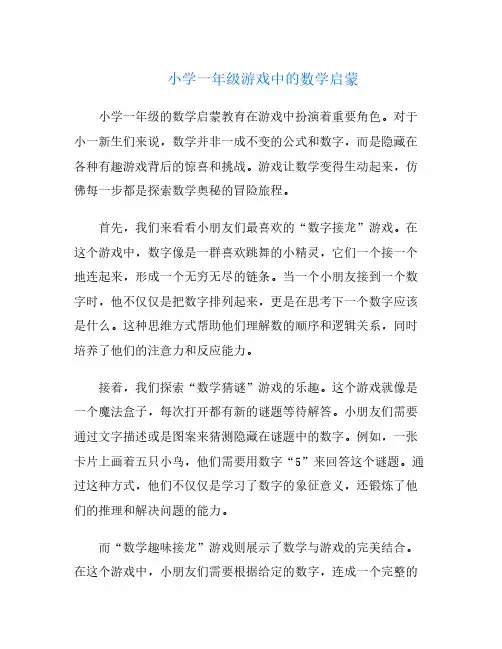 小学一年级游戏中的数学启蒙