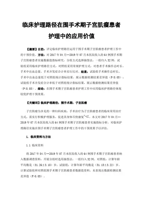 临床护理路径在围手术期子宫肌瘤患者护理中的应用价值