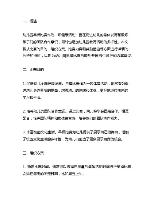 幼儿园开展早操比赛方案 幼儿园早操比赛