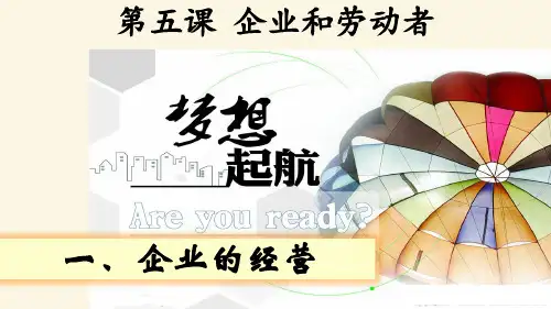海南省华东师范大学第二附属中学乐东黄流中学人教版高中政治必修一51企业的经营课件(共22张PPT)
