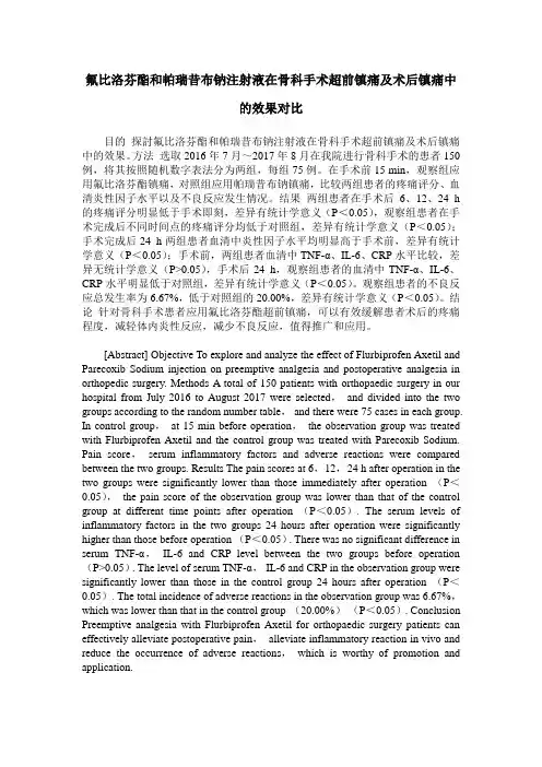 氟比洛芬酯和帕瑞昔布钠注射液在骨科手术超前镇痛及术后镇痛中的效果对比