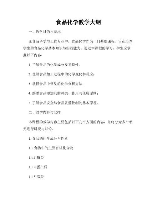 食品化学教学大纲