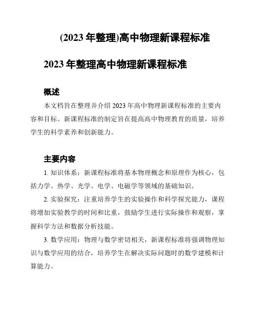 (2023年整理)高中物理新课程标准