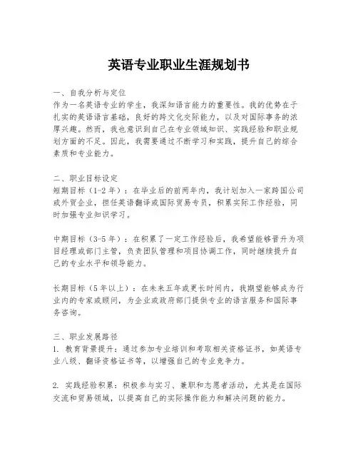 英语专业职业生涯规划书