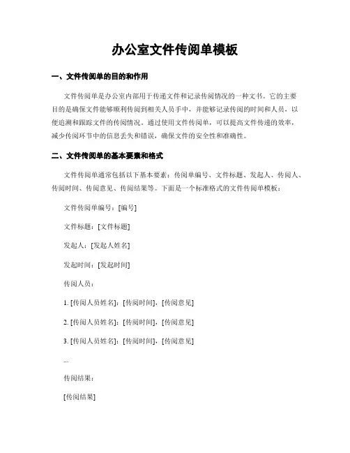 办公室文件传阅单模板