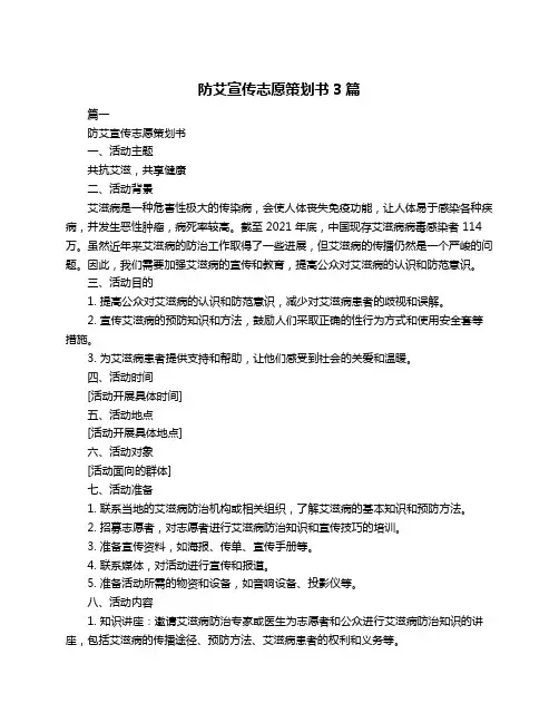防艾宣传志愿策划书3篇