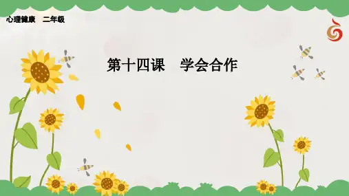 二年级心理健康教学课件 第14课  学会合作