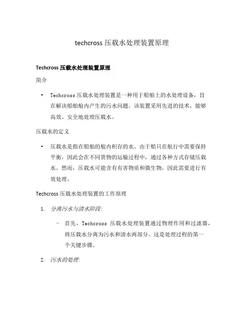 techcross压载水处理装置原理