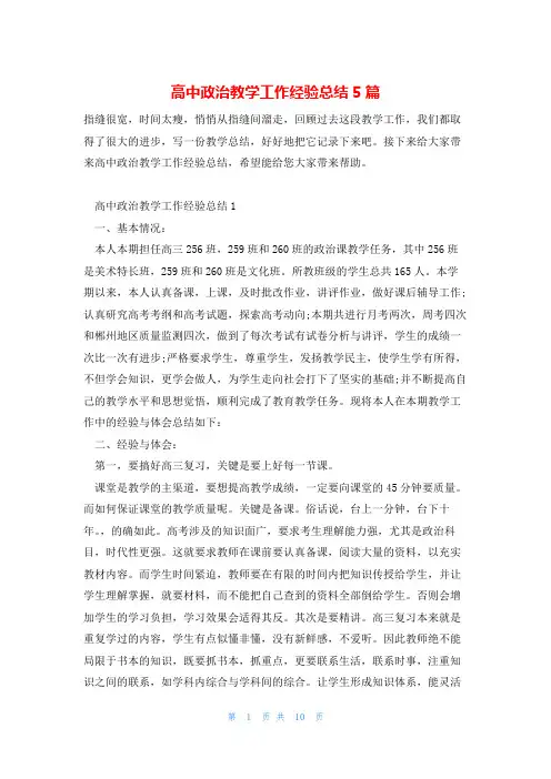 高中政治教学工作经验总结5篇
