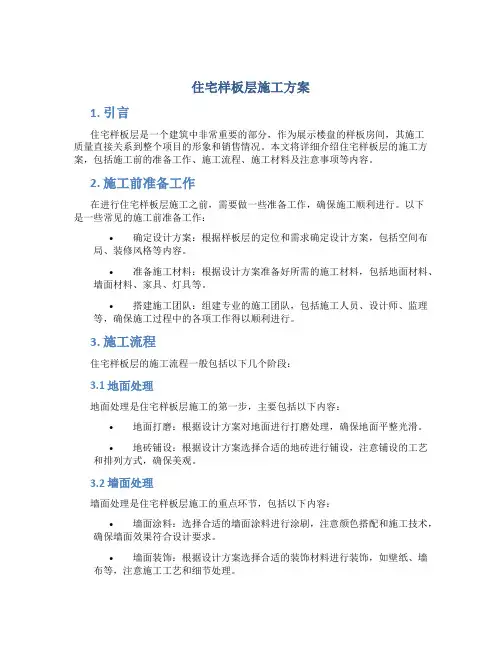 住宅样板层施工方案