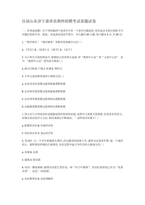 往届山东济宁嘉祥县教师招聘考试真题试卷