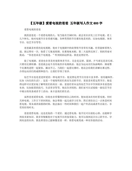 【五年级】爱看电视的爸爸 五年级写人作文600字