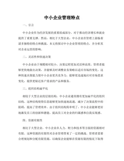 中小企业管理特点