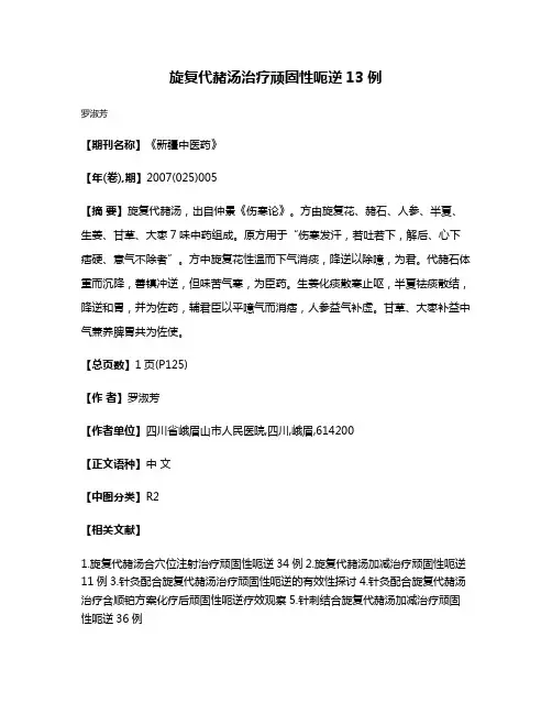 旋复代赭汤治疗顽固性呃逆13例