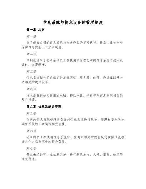 信息系统与技术设备的管理制度
