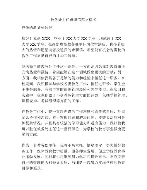 教务处主任求职信范文格式