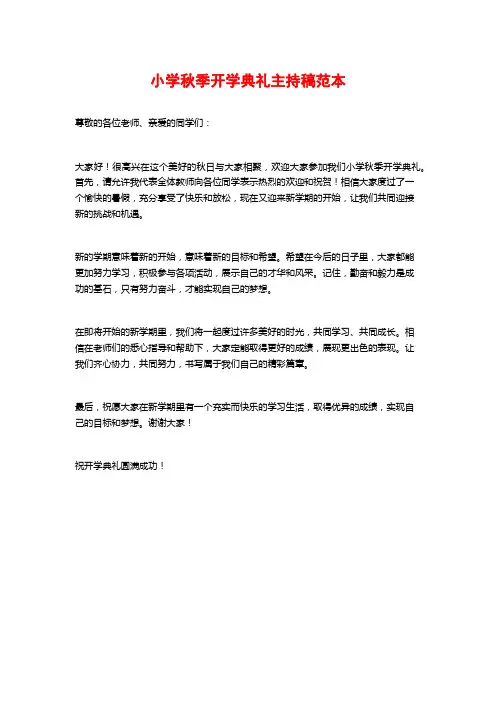 小学秋季开学典礼主持稿范本